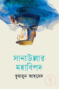 সানাউল্লার মহাবিপদ