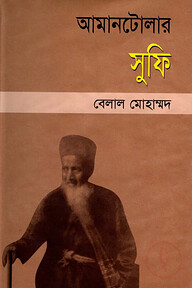 আমানটোলার সুফি