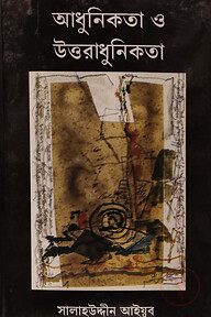 আধুনিকতা ও উত্তরাধুনিকতা
