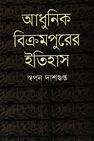 আধুনিক বিক্রমপুরের ইতিহাস