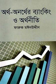 অর্থ-অনর্থের ব্যাংকিং ও অর্থনীতি