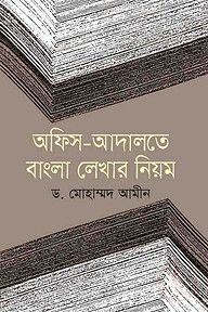 অফিস-আদালতে বাংলা লেখার নিয়ম