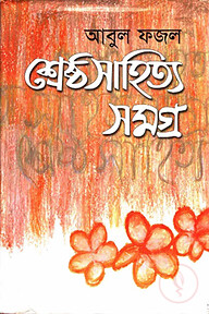 শ্রেষ্ঠ সাহিত্যসমগ্র