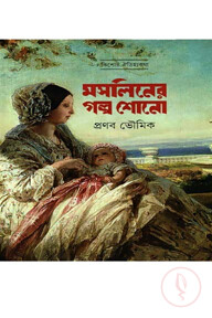 মসলিনের গল্প শোনো