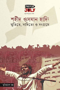 শহীদ ওসমান হাদি: স্মৃতিতে, সাহিত্যে, সংগ্রামে