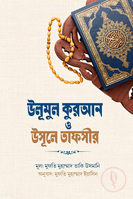 উলূমুল কুরআন ও উসূলে তাফসীর