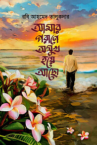 আমার পরাণে অসুখ হয়ে আছো