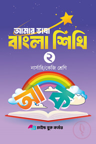 আমার ভাষা বাংলা শিখি ২ নার্সারি /কেজি শ্রেণি