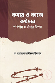 কথায় ও কাজে কষ্টদান: পরিণাম ও বাঁচার উপায়