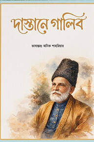 দাস্তানে গালিব