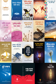 ১৮টি দাওয়াতি বইয়ের প্যাকেজ (আলোকিত প্রকাশনী)