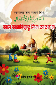 আল আরাবিয়্যাতু লিল আতফাল  ১