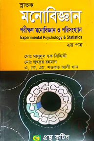 পরীক্ষণ মনোবিজ্ঞান ও পরিসংখ্যান - ২য় পত্র - ডিগ্রি ১ম বর্ষ - মনোবিজ্ঞান বিভাগ - কোড-১১৩৪০৩