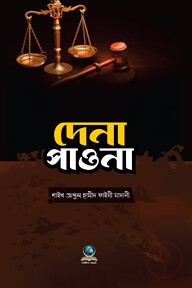 দেনা পাওনা