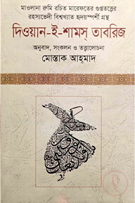 দিওয়ান-ই-শামস্‌ তাবরিজ