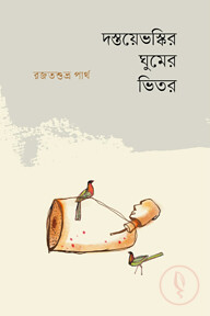 দস্তয়েভস্কির ঘুমের ভেতর