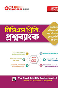 ৫১তম বিসিএস প্রিলিমিনারি প্রশ্নব্যাংক