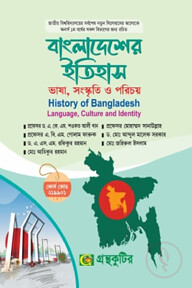 বাংলাদেশের ইতিহাস - ভাষা,সংস্কৃতি ও পরিচয় - অনার্স প্রথম বর্ষ