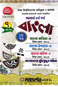 বাংলা - অনার্স ৪র্থ বর্ষ - ১ম ও ২য় খণ্ড একত্রে