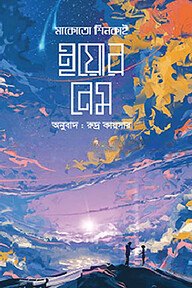 ইয়োর নেম (অ্যান ইলাস্ট্রেটেড ভার্সন)