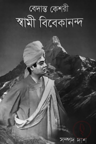 বেদান্ত কেশরী স্বামী বিবেকানন্দ