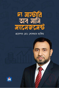 দ্য মাস্টারি অব মানি ম্যানেজমেন্ট
