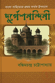 দুর্গেশনন্দিনী