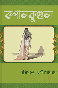 কপালকুণ্ডলা
