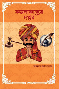 কমলাকান্তের দপ্তর 