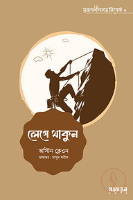 লেগে থাকুন