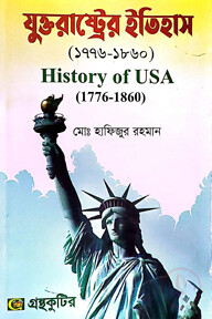 যুক্তরাষ্ট্রের ইতিহাস(১৭৭৬-১৮৬০) - ইতিহাস বিভাগ - অনার্স ৩য় বর্ষ