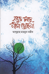 সবুজ চাঁদে নীল জোছনা