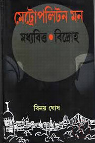 মেট্রোপলিটন মন মধ্যবিত্ত বিদ্রোহ