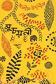 সুচয়নী