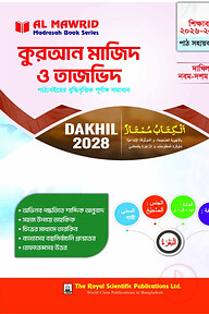 কুরআন মাজিদ ও তাজভিদ (দাখিল ২০২৮) পাঠ সহায়ক