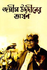 জসীম উদ্দীনের ভাষণ