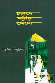 হলদে পরীর দেশে