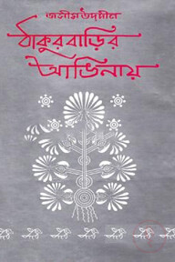 ঠাকুরবাড়ির আঙিনায়