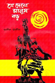 যে দেশে মানুষ বড়
