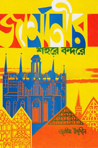 জার্মানীর শহরে বন্দরে