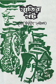 স্মৃতির পট