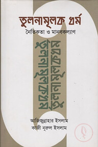 তুলনামূলক ধর্ম