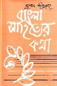 বাংলা সাহিত্যের কথা - ১ম খণ্ড (প্রাচীন ‍যুগ)