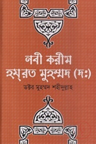 নবী করিম হযরত মুহাম্মদ (দঃ)