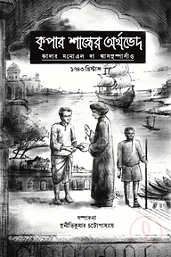 কৃপার শাস্ত্রের অর্থভেদ