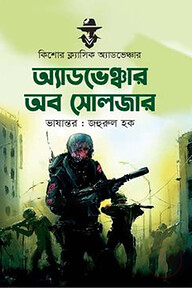 অ্যাডভেঞ্চার অব সোলজার