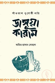 ডাঙ্গুয়া কারাম