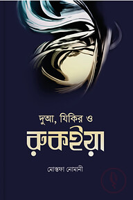 দুআ, যিকির ও রুকইয়া — নিরাপদ জীবনের দিকনির্দেশ