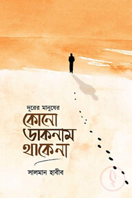 দূরের মানুষের কোনো ডাকনাম থাকে না