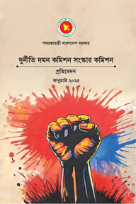 দুর্নীতি দমন কমিশন সংস্কার কমিশনের প্রতিবেদন